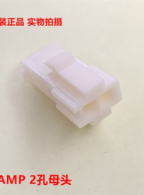 TE AMP 172157-1 2孔母头电机接头 原装正品 可直接拍 当天发货