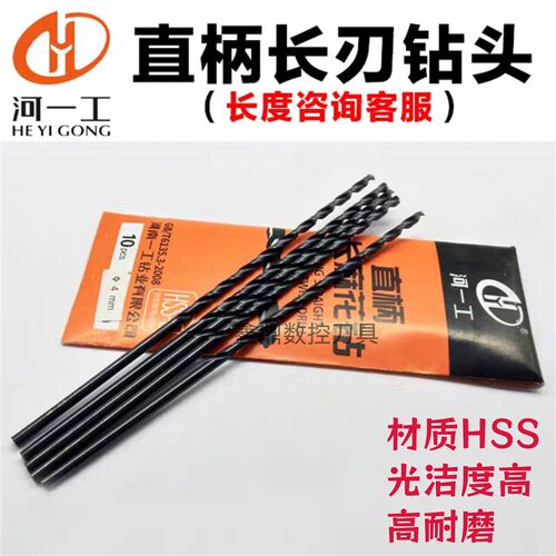 正品河一工直柄加长钻头 高速钢直钻 1 2 3 4 5 6 7 8 9 10-20mm