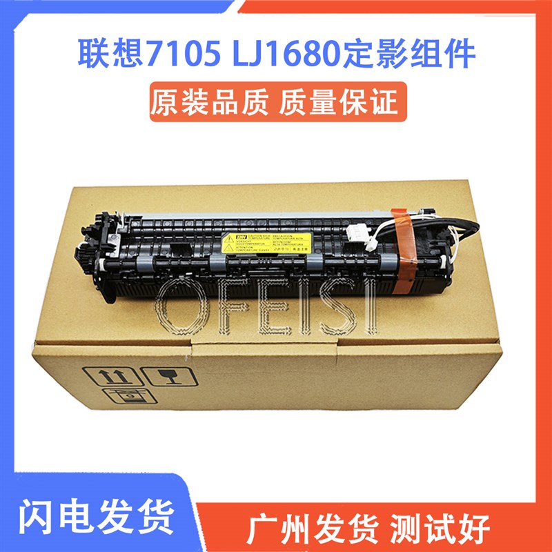 原装全新 联想7105 LJ1680 定影组件 M7105加热组件 定影器 定影