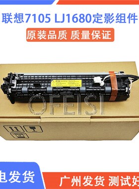 原装全新 联想7105 LJ1680 定影组件 M7105加热组件 定影器 定影