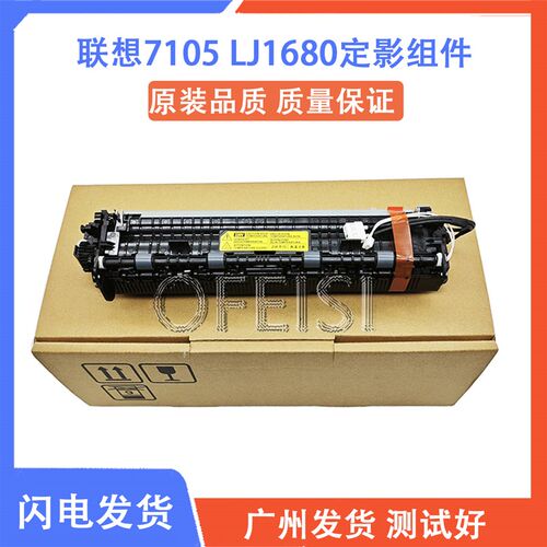 原装全新 联想7105 LJ1680 定影组件 M7105加热组件 定影器 定影
