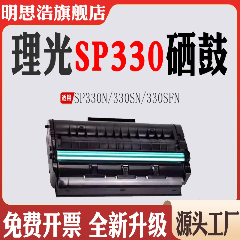 适用理光330SN粉盒SP330N感光鼓330SFN墨粉打印机办公耗材硒鼓
