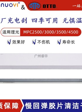原厂适用理光MPC2000 C2500 C3000 C3500 C4500 充电辊刮板 副刮