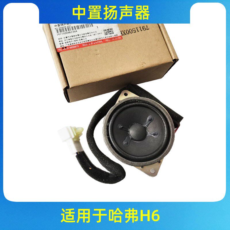 哈弗H6喇叭扬声器仪表台工作台中置间喇叭高音头运动版H6喇叭