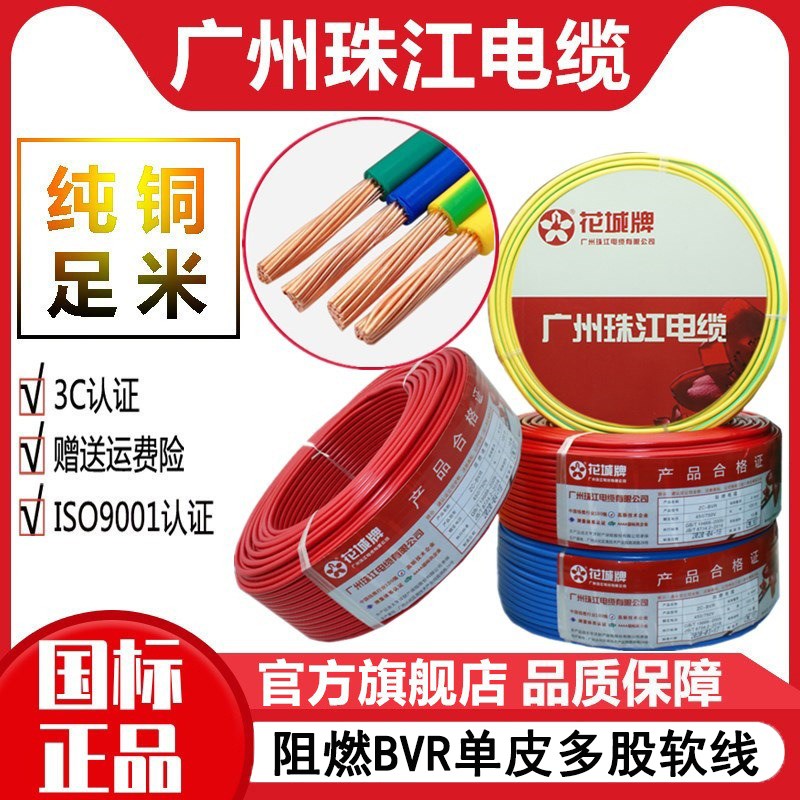 广州珠江花城牌电线电缆国标阻燃铜芯线BVR1.5/4 6平方多股软线