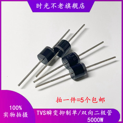 5KP9.0A/10A/11A/12A/13A/14A/15A/16CA 5000W 直插单/双向TVS管