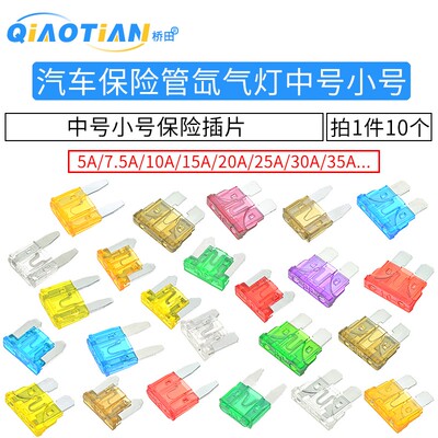 汽车保险管氙气灯保险丝中号小号迷你插片20A 5A 15A 10A 35A 40A