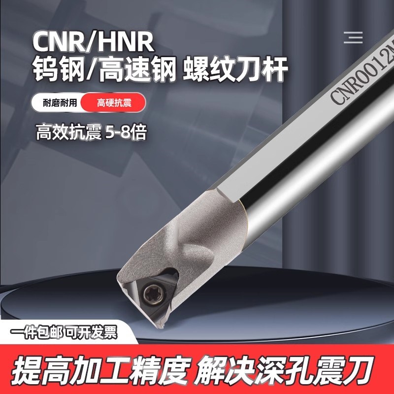 高速钢车床数控内孔抗震刀杆CNR/HNR钨钢防震内螺纹镗孔镗刀刀杆