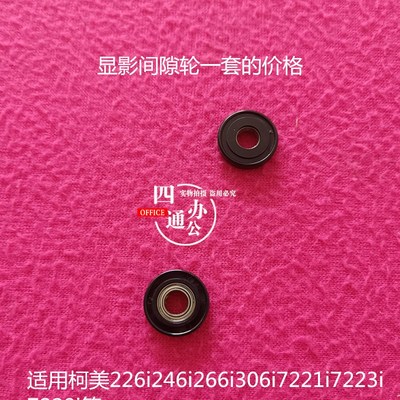 适用柯美美能达226i246i266i306i7221i7223i7228i显影间隙轮优质
