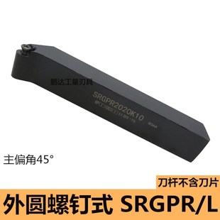 数控车刀 车床刀具 45度外圆刀杆SRGPR1616H08T2 2020K10T3车圆弧