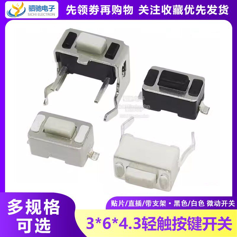 轻触按键开关3*6*4.3MM 直插立式/贴片2脚 卧式侧带支架微动开关