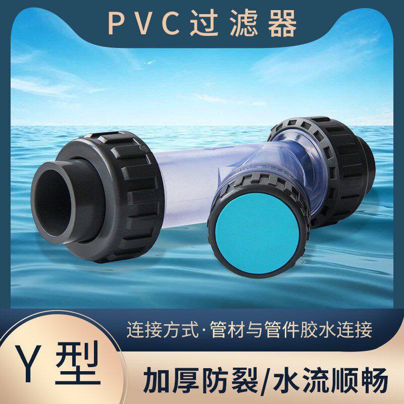 PVC透明Y型过滤器给水管塑料配件自来水家用饮用水管净化20-90mm