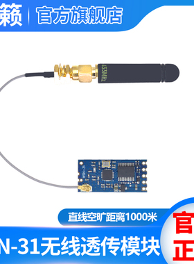 WSN-31 无线数传模块 透传433M 串口转无线收发贴片型 数传电台