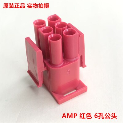 AMP 6.35mm间距6孔公头 1-480704-2红色 可直接拍下