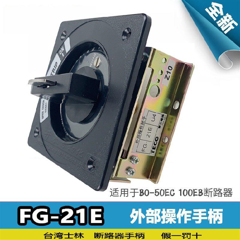 【原装正品】TECO台安断路器 操作手柄 FG-21E-U4 配BO50EC/100EB