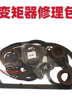 装载机铲车变矩器修理包265 240280变速箱油封纸垫胶圈大修包配件