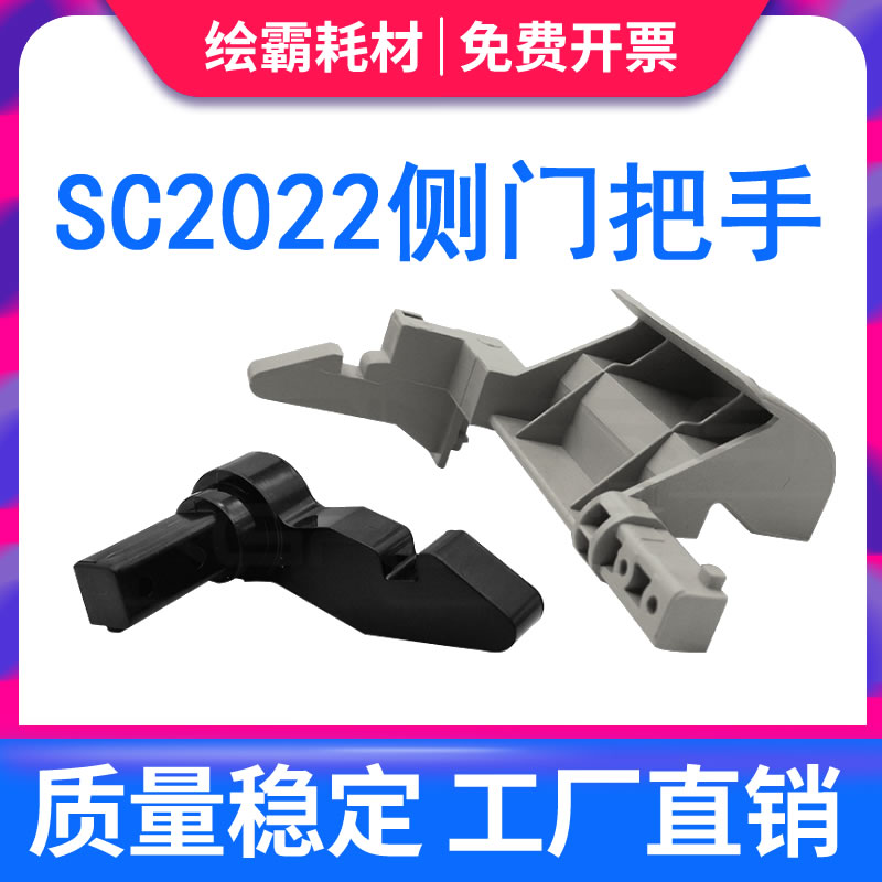 适用 富士施乐SC2022侧门挂钩 把手SC2020DA左侧门卡扣钩子侧门勾