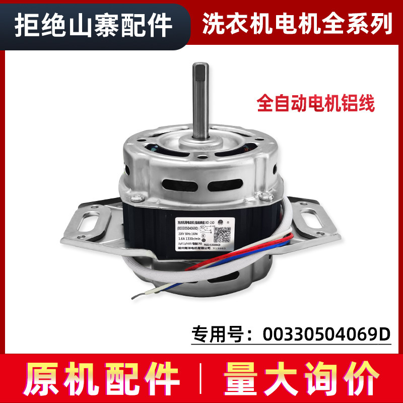 00330504069D适用海尔洗衣机电机XQB70-Z1706BJ/M12699X/M1269SN
