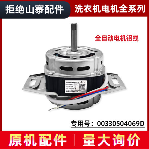 00330504069D适用海尔洗衣机电机XQB70-Z1706BJ/M12699X/M1269SN