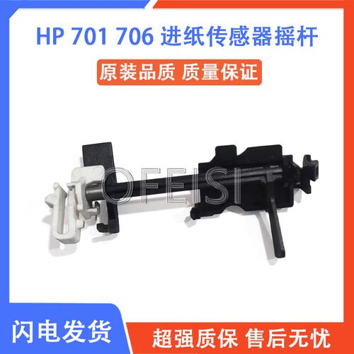HP M701 M706 5025 5200 5035 HP435进纸传感器 摇臂进纸检测摇杆
