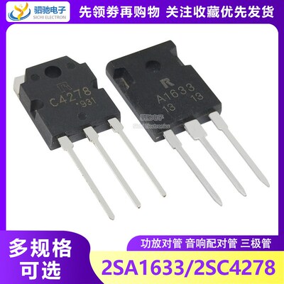 2SA1633/2SC4278 功放对管 音响配对管 A1633/C4278全新国产