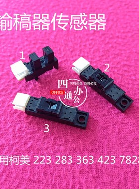 柯美美能达363输稿器传感器223 423 283 7828 df621 感应器配件