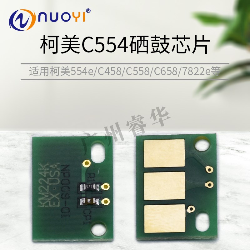 适用于 柯美 美能达 7822e 554e C554 C458 C558 C658硒鼓芯片