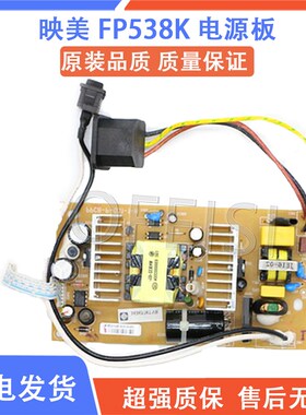 映美 FP538K电源板612K 530KIII 530KIII+ 555K 630K+312K 电源板