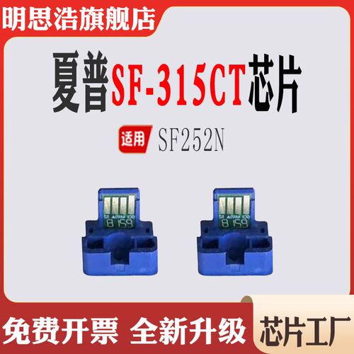 适用夏普SF-315CT墨盒芯片SF252N粉盒芯片 清零 碳粉计数芯片