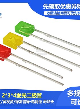 2*3*4 红发红 黄发黄 绿发普绿发光二极管 方形 红色黄色绿色 LED