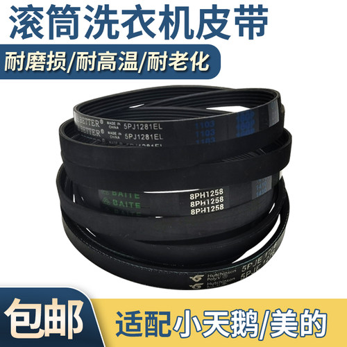 适配于美的小天鹅滚筒洗衣机皮带5PJE1281/5EPJ1270/8EPH1258配件