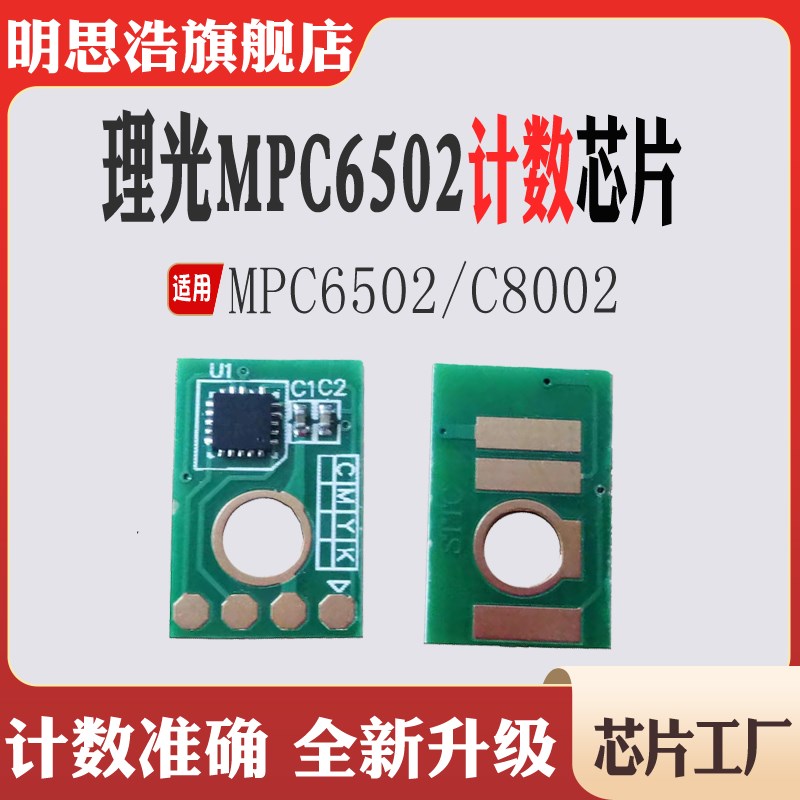 适用理光MPC6502粉盒MPC8002打印机C6502碳粉盒C8002清零计数芯片
