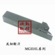 数控外圆反切断刀杆车刀切槽外径割槽刀架MGEHL2525