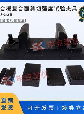 复合板复合面剪切强度试验夹具GB/T 29059超薄石材装置辅具