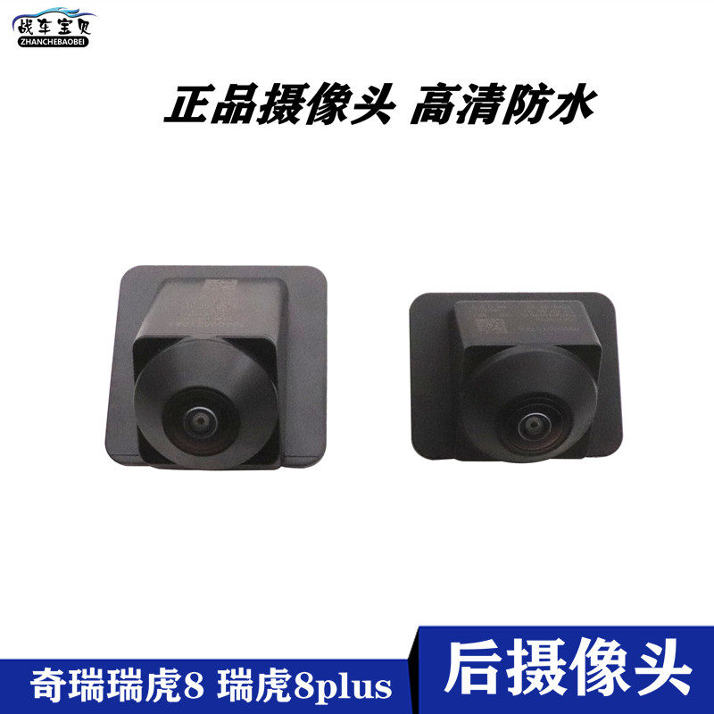 适用于奇瑞瑞虎8 8PLUS后倒车影像摄像头全景360后摄像头高清后视