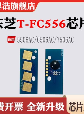 适用东芝7506AC墨盒T-FC556硒鼓5506AC 6506粉盒打印机计数芯片