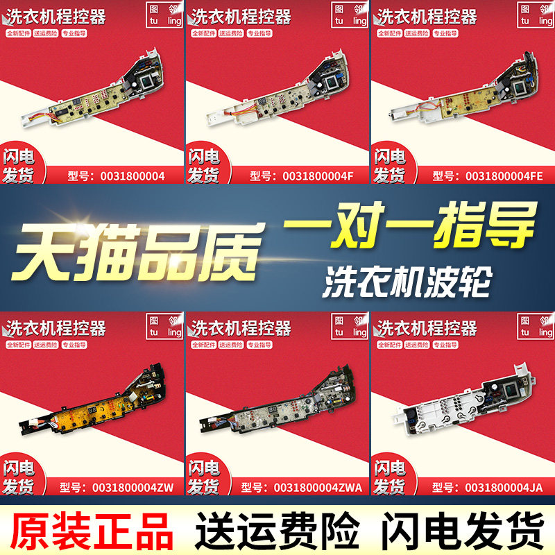 适用海尔洗衣机电脑板主板0031800004/B/F/JA/C/Q/ZA/ZB/PB/FE/ZK