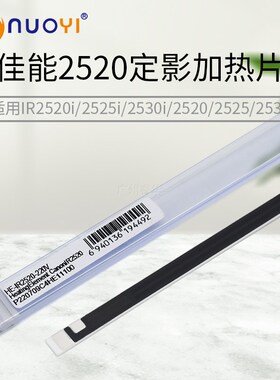 适用于佳能IR2002G 2202 2204 2525 2520 2530 定影加热片 陶瓷片