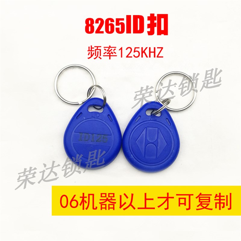 【RP109】ID125卡扣 8265门禁扣 8210随机发(06以上机器才可用)