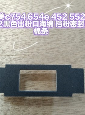 柯美c754 654e 452 552 652黑色出粉口海绵  挡粉密封海棉条