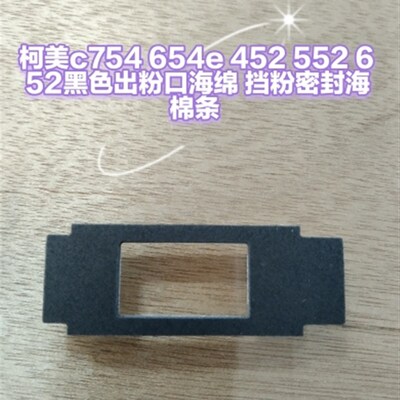 柯美c754 654e 452 552 652黑色出粉口海绵  挡粉密封海棉条