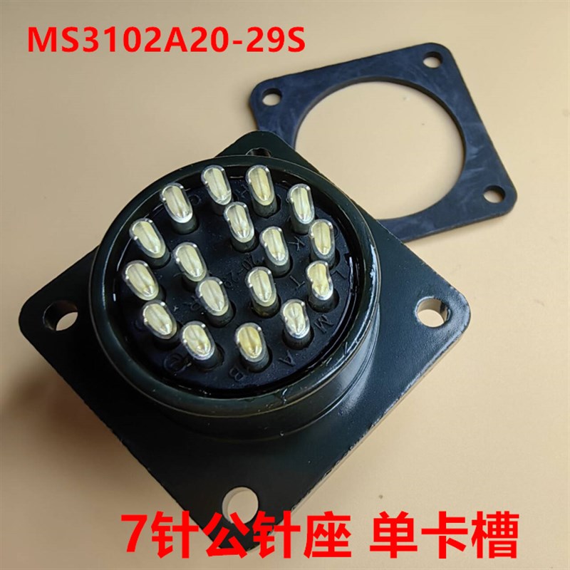MS3102A20-29S 17针公针座 单卡槽 面板安装 可直接拍
