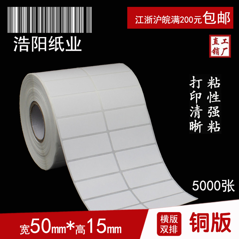 铜版纸不干胶 标签打印纸 条码纸  空白贴纸 50*15*5000张 双排