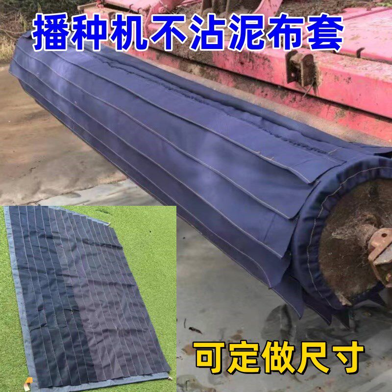 小麦播种机不沾泥不沾土神器旋耕机滚子布外衣不沾泥布(4.0~4.5)