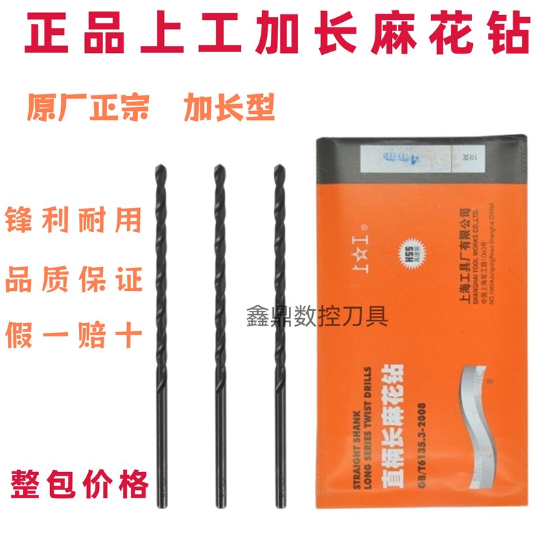 正宗正品 上工直柄长麻花钻全磨制上工加长钻头高速钢HSS打孔钻花