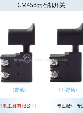 适用云石机开关CM4SB云石机开关6AFF02-110切割机开关云石机配件