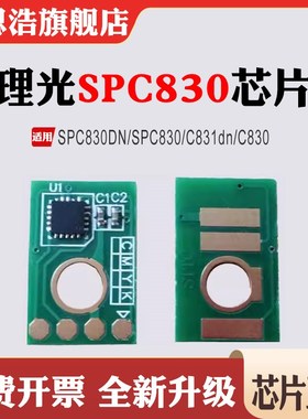 兼容理光SPC830DN粉盒C831dn硒鼓C830打印机耗材墨盒清零计数芯片