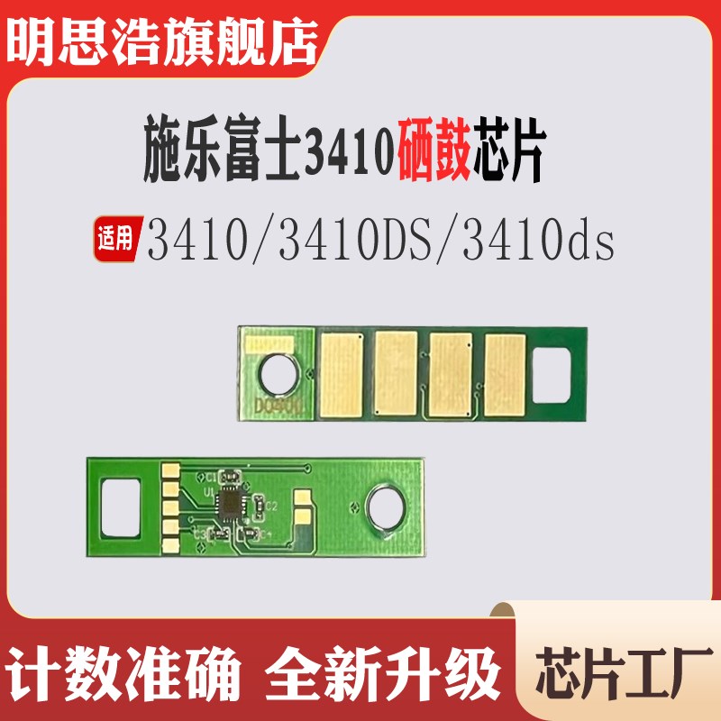 适用施乐富士3410SD感光鼓芯片 碳粉3410硒鼓芯片 3410sd计数芯片