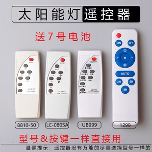 太陽能燈投光燈配件遙控通用庭院燈現代戶外路燈防水遙控器