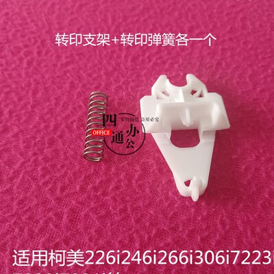 原装柯美美能达226i246i266i306i7221i7223i7228i转印辊支架弹簧